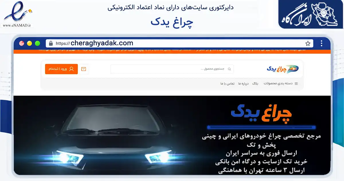 صفحه اصلی سایت چراغ یدک به نشانی cheraghyadak.com که در زمینه تجارت، بازرگانی و تبلیغات با مرکزیت تهران فعالیت دارد.