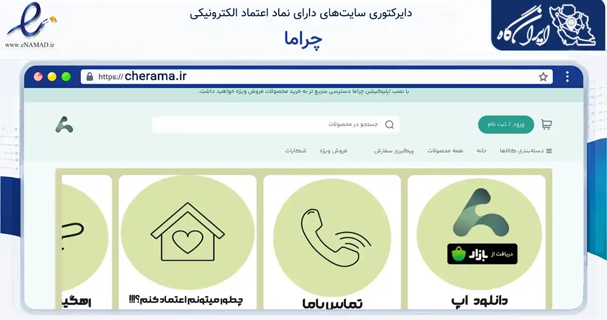 صفحه اصلی سایت چراما به نشانی cherama.ir که در زمینه تجارت، بازرگانی و تبلیغات با مرکزیت فردیس فعالیت دارد.