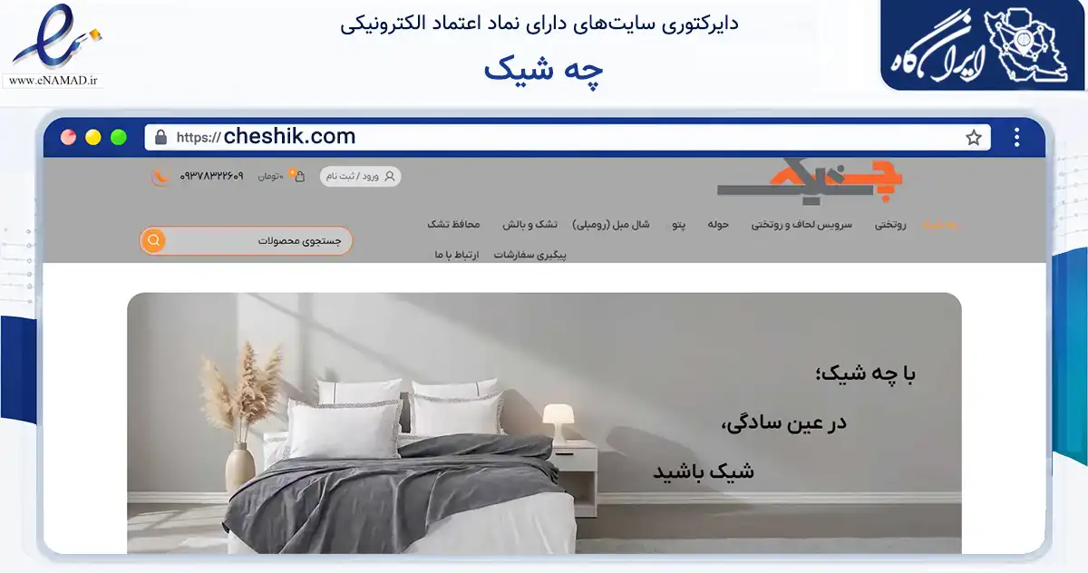 صفحه اصلی سایت چه شیک به نشانی cheshik.com که در زمینه تجارت، بازرگانی و تبلیغات با مرکزیت تهران فعالیت دارد.