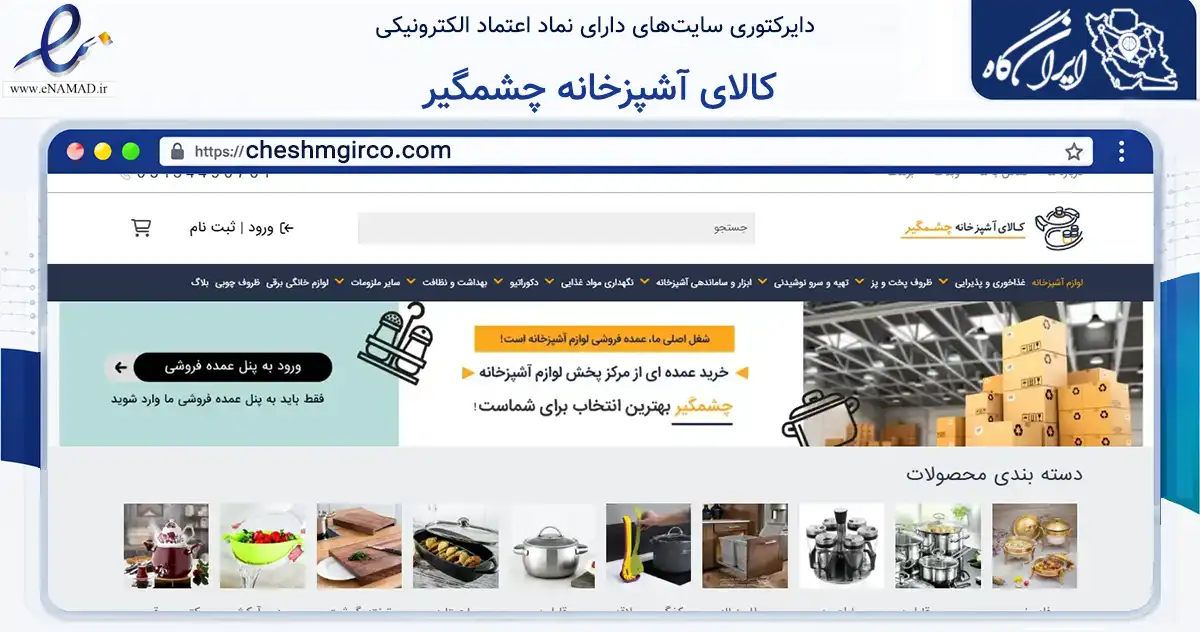 صفحه اصلی سایت کالای آشپزخانه چشمگیر به نشانی cheshmgirco.com که در زمینه تجارت، بازرگانی و تبلیغات با مرکزیت اصفهان فعالیت دارد.