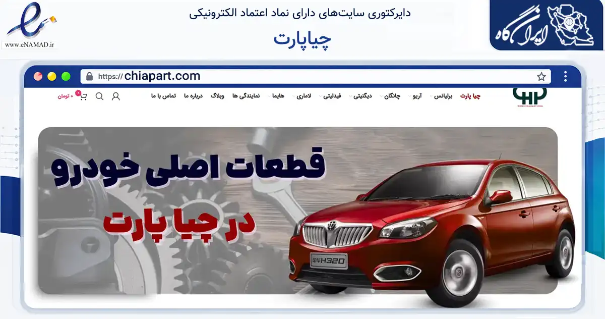 صفحه اصلی سایت چیاپارت به نشانی chiapart.com که در زمینه تجارت، بازرگانی و تبلیغات با مرکزیت تهران فعالیت دارد.