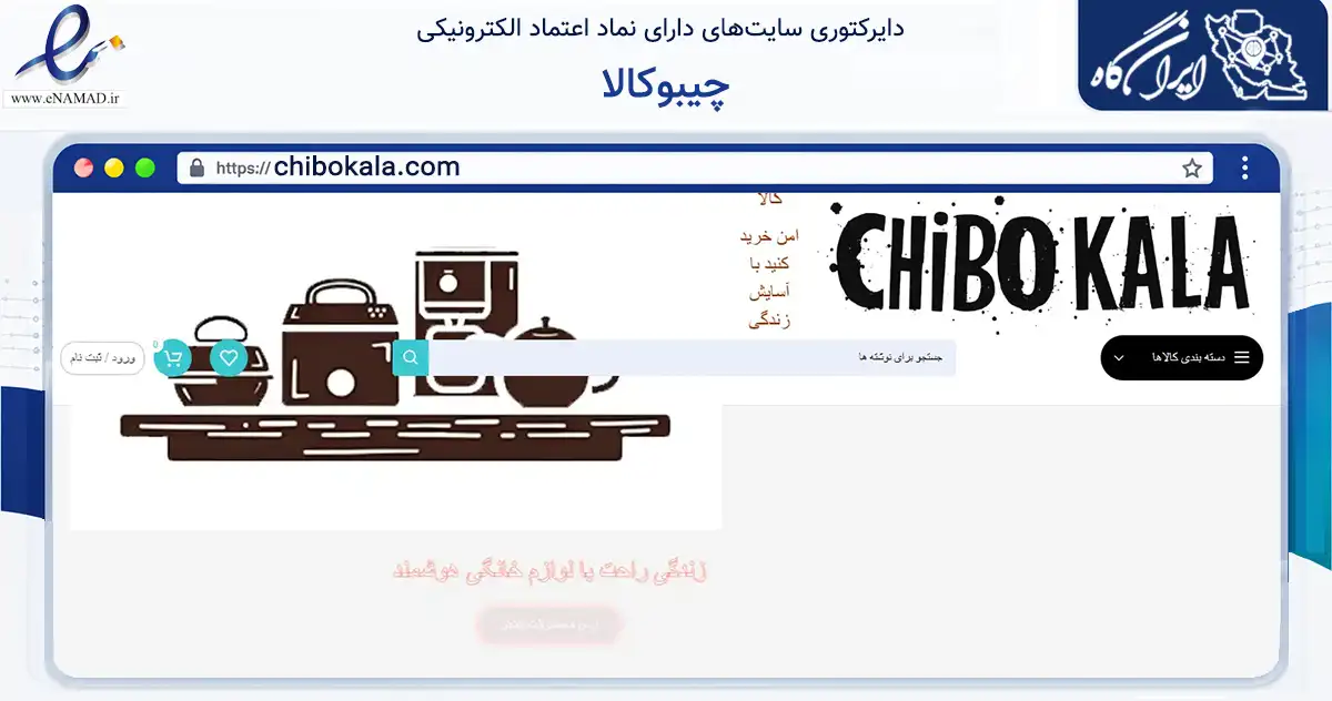 صفحه اصلی سایت چیبوکالا به نشانی chibokala.com که در زمینه تجارت، بازرگانی و تبلیغات با مرکزیت مهاباد فعالیت دارد.