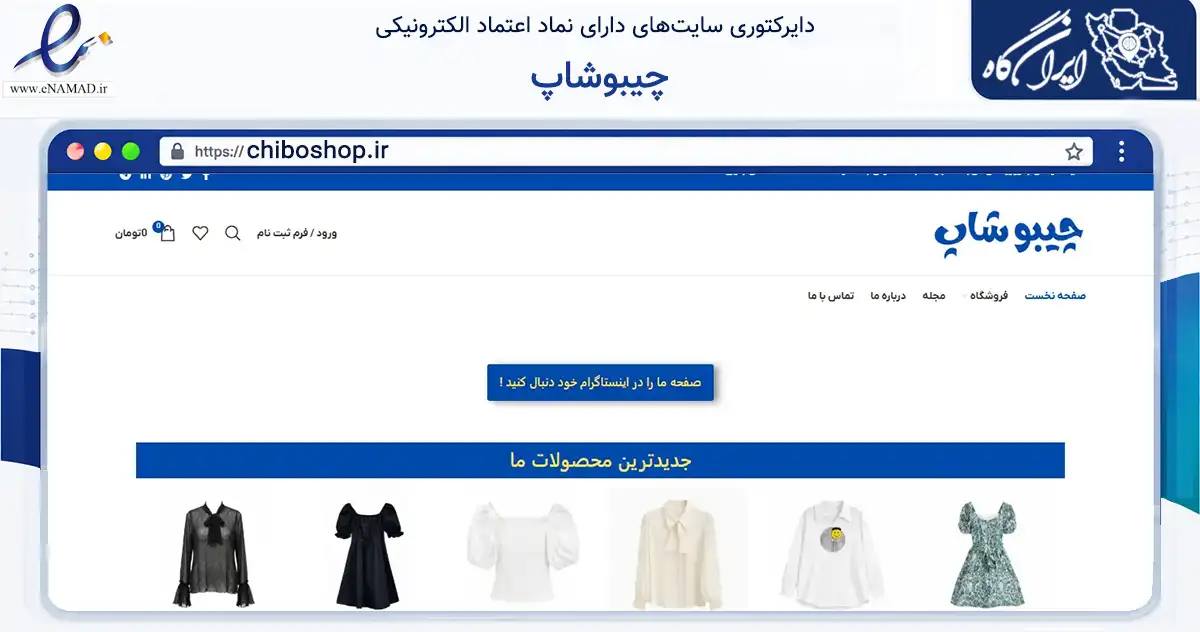 صفحه اصلی سایت چیبوشاپ به نشانی chiboshop.ir که در زمینه تجارت، بازرگانی و تبلیغات با مرکزیت بجنورد فعالیت دارد.