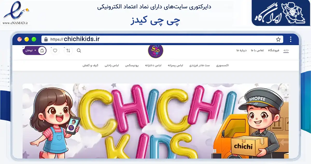 صفحه اصلی سایت چی چی کیدز به نشانی chichikids.ir که در زمینه تجارت، بازرگانی و تبلیغات با مرکزیت ایلام فعالیت دارد.