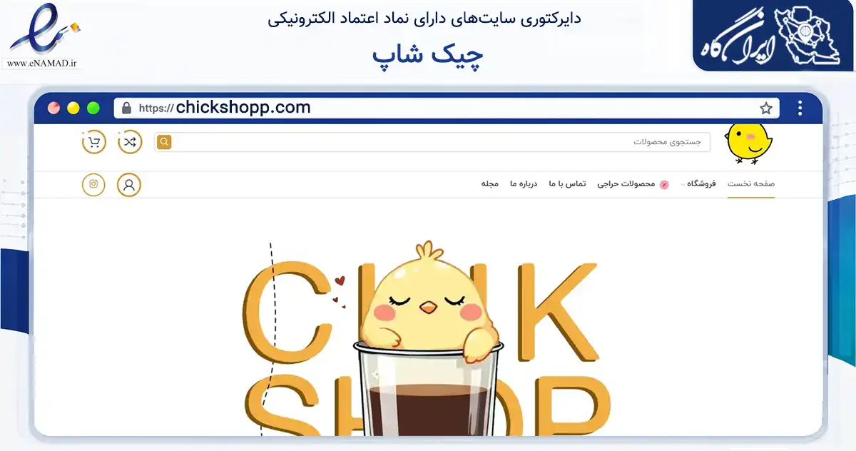 صفحه اصلی سایت چیک شاپ به نشانی chickshopp.com که در زمینه تجارت، بازرگانی و تبلیغات با مرکزیت نهاوند فعالیت دارد.