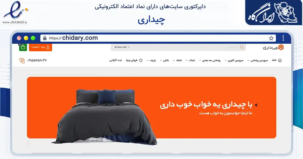 صفحه اصلی سایت چیداری به نشانی chidary.com که در زمینه تجارت، بازرگانی و تبلیغات با مرکزیت مشهد فعالیت دارد.