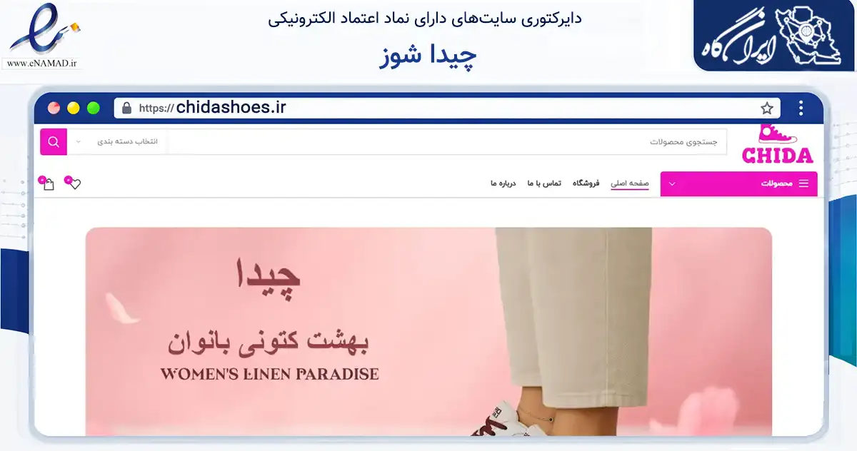 صفحه اصلی سایت چیدا شوز به نشانی chidashoes.ir که در زمینه تجارت، بازرگانی و تبلیغات با مرکزیت قم فعالیت دارد.