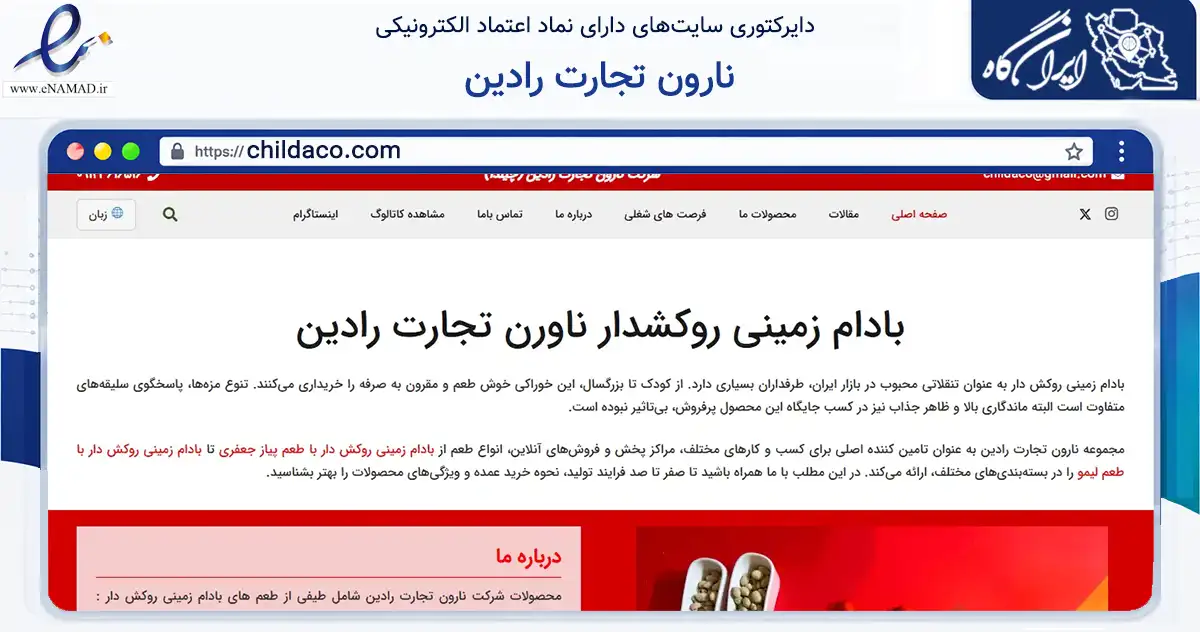 صفحه اصلی سایت نارون تجارت رادین به نشانی childaco.com که در زمینه تجارت، بازرگانی و تبلیغات با مرکزیت رباط‌کریم فعالیت دارد.