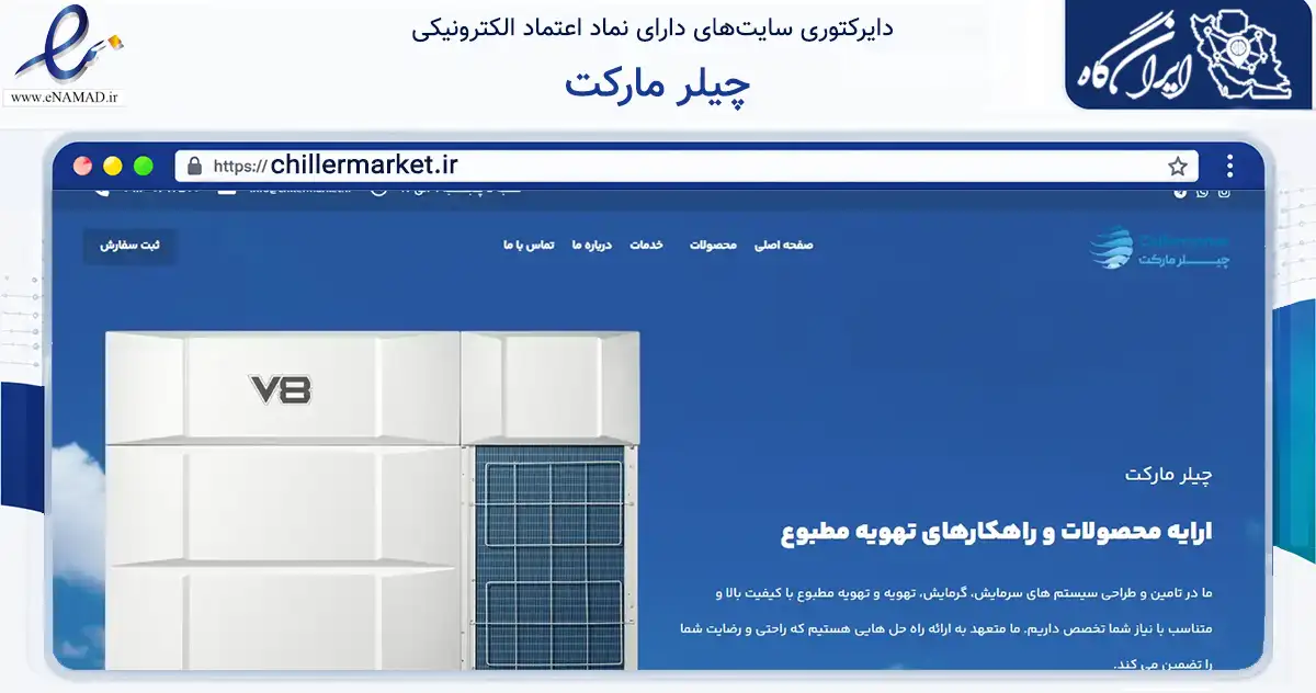 صفحه اصلی سایت چیلر مارکت به نشانی chillermarket.ir که در زمینه تجارت، بازرگانی و تبلیغات با مرکزیت اصفهان فعالیت دارد.