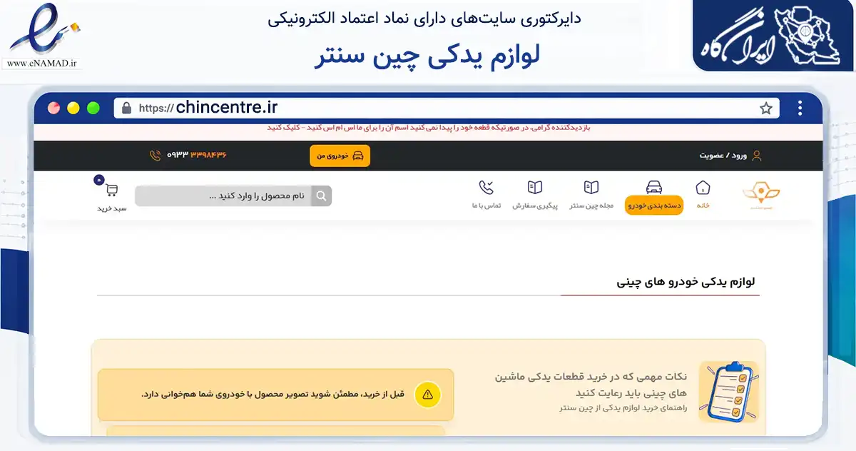 صفحه اصلی سایت لوازم یدکی چین سنتر به نشانی chincentre.ir که در زمینه تجارت، بازرگانی و تبلیغات با مرکزیت تهران فعالیت دارد.