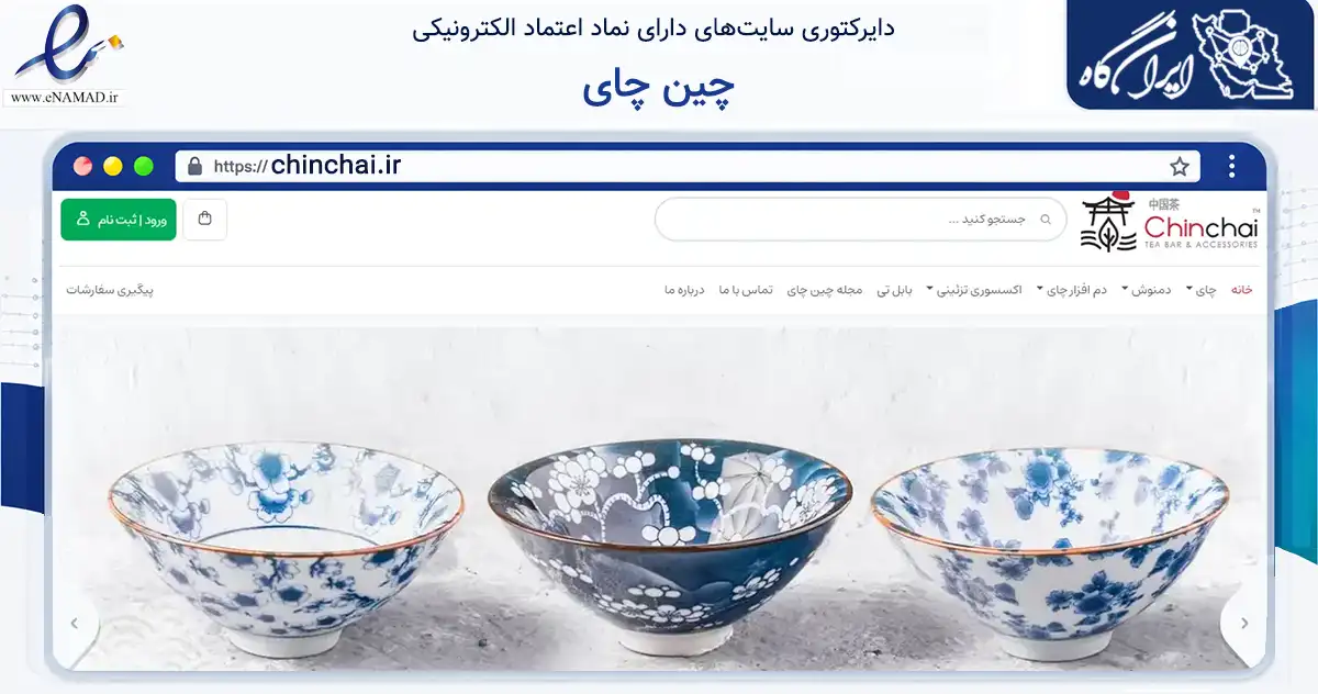 صفحه اصلی سایت چین چای به نشانی chinchai.ir که در زمینه تجارت، بازرگانی و تبلیغات با مرکزیت اصفهان فعالیت دارد.