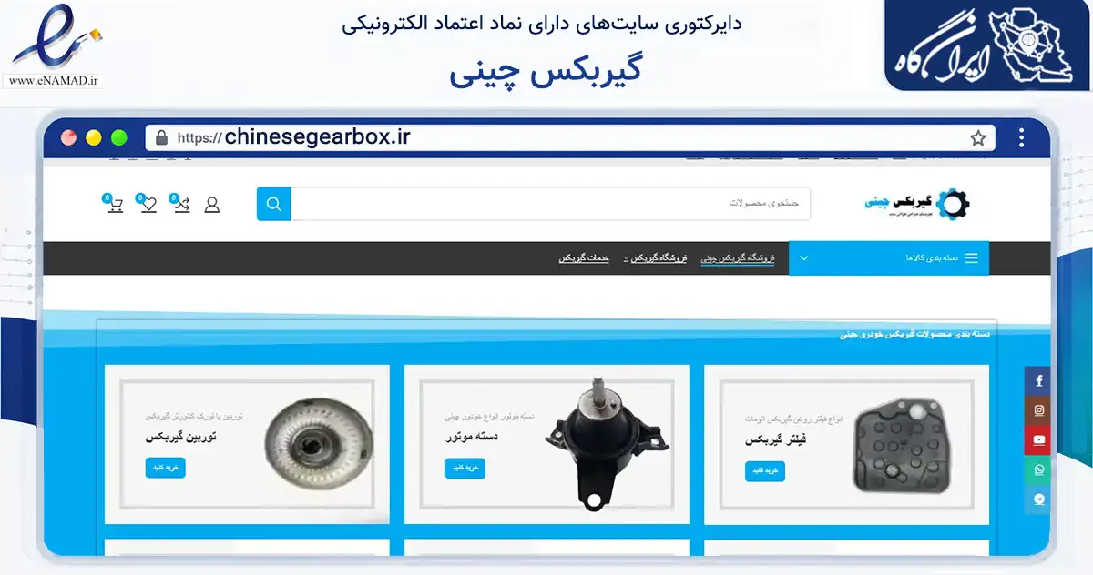 صفحه اصلی سایت گیربکس چینی به نشانی chinesegearbox.ir که در زمینه تجارت، بازرگانی و تبلیغات با مرکزیت تهران فعالیت دارد.