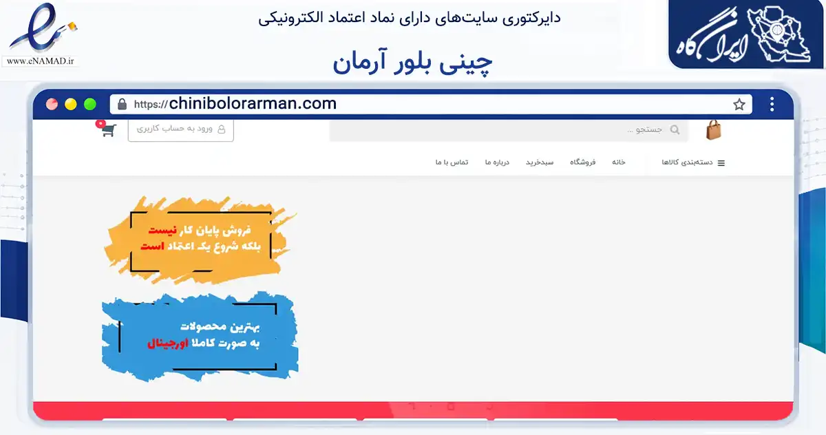 صفحه اصلی سایت چینی بلور آرمان به نشانی chinibolorarman.com که در زمینه تجارت، بازرگانی و تبلیغات با مرکزیت آغاجاری فعالیت دارد.