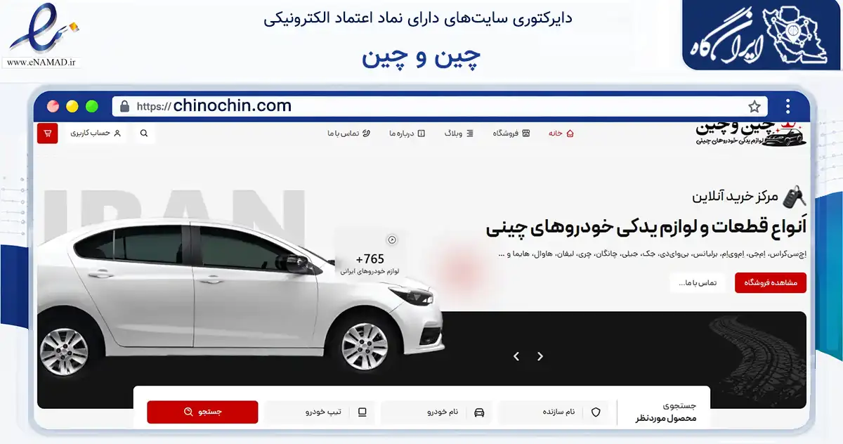 صفحه اصلی سایت چین و چین به نشانی chinochin.com که در زمینه تجارت، بازرگانی و تبلیغات با مرکزیت تهران فعالیت دارد.
