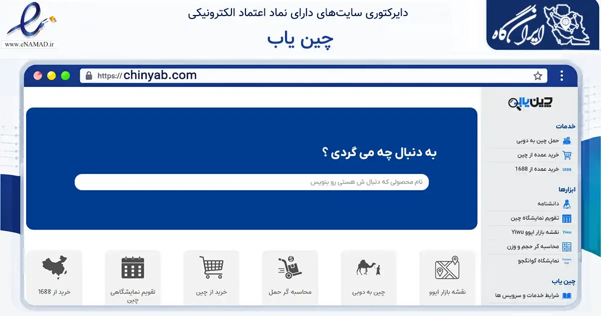 صفحه اصلی سایت چین یاب به نشانی chinyab.com که در زمینه تجارت، بازرگانی و تبلیغات با مرکزیت کرج فعالیت دارد.