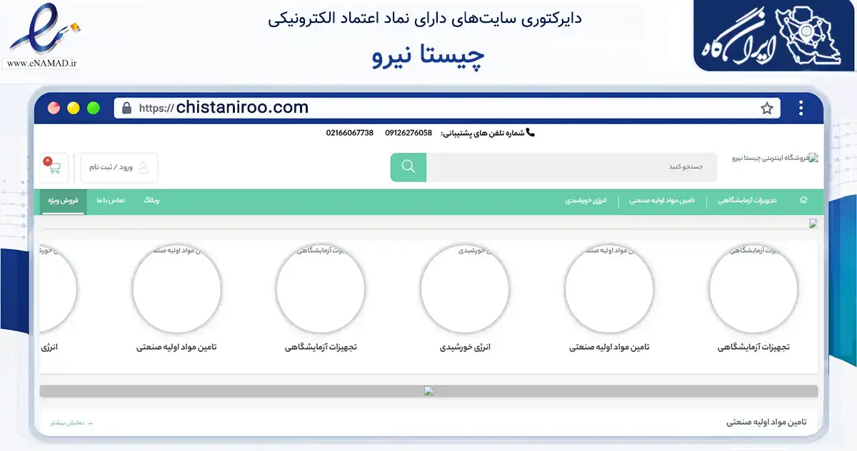 صفحه اصلی سایت چیستا نیرو به نشانی chistaniroo.com که در زمینه تجارت، بازرگانی و تبلیغات با مرکزیت تهران فعالیت دارد.