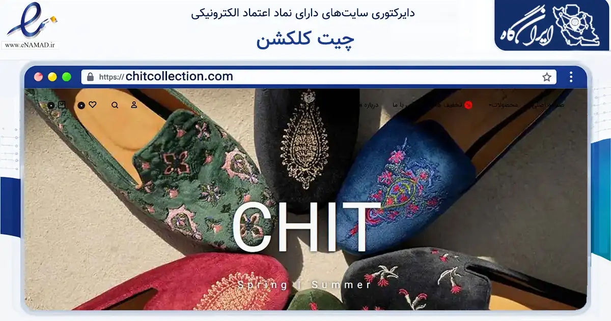 صفحه اصلی سایت چیت کلکشن به نشانی chitcollection.com که در زمینه تجارت، بازرگانی و تبلیغات با مرکزیت تهران فعالیت دارد.