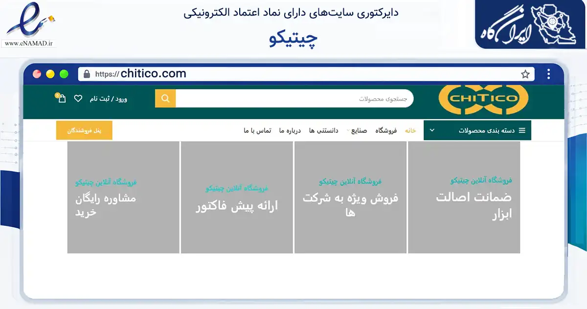 صفحه اصلی سایت چیتیکو به نشانی chitico.com که در زمینه تجارت، بازرگانی و تبلیغات با مرکزیت تهران فعالیت دارد.