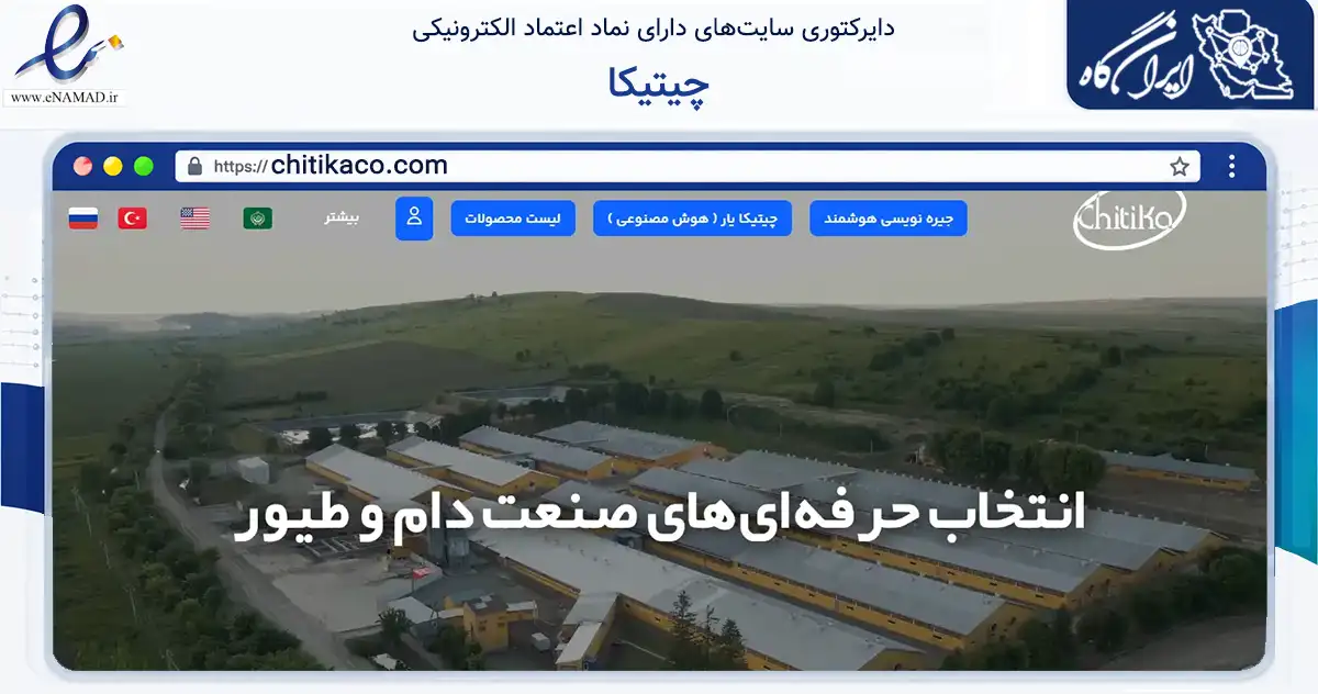 صفحه اصلی سایت چیتیکا به نشانی chitikaco.com که در زمینه تجارت، بازرگانی و تبلیغات با مرکزیت سمنان فعالیت دارد.