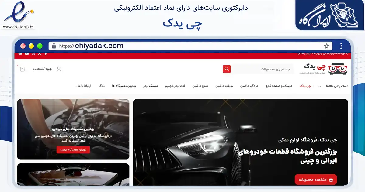 صفحه اصلی سایت چی یدک به نشانی chiyadak.com که در زمینه تجارت، بازرگانی و تبلیغات با مرکزیت قرچک فعالیت دارد.