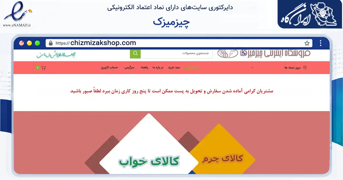 صفحه اصلی سایت چیزمیزک به نشانی chizmizakshop.com که در زمینه تجارت، بازرگانی و تبلیغات با مرکزیت ری فعالیت دارد.