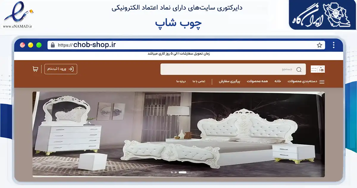 صفحه اصلی سایت چوب شاپ به نشانی chob-shop.ir که در زمینه تجارت، بازرگانی و تبلیغات با مرکزیت تهران فعالیت دارد.