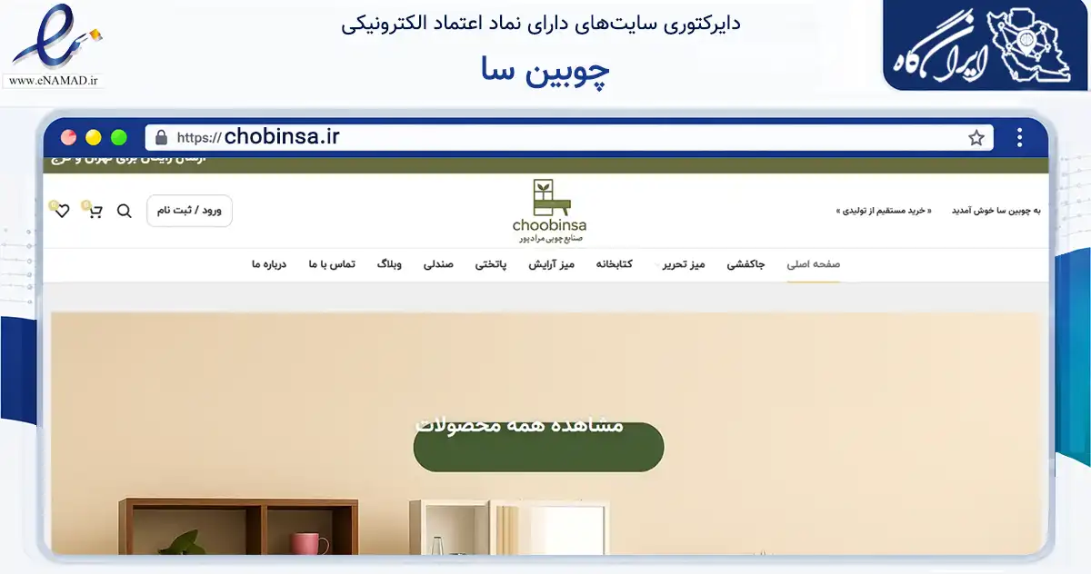صفحه اصلی سایت چوبین سا به نشانی chobinsa.ir که در زمینه تجارت، بازرگانی و تبلیغات با مرکزیت تهران فعالیت دارد.