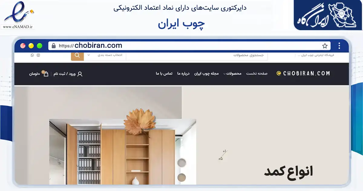 صفحه اصلی سایت چوب ایران به نشانی chobiran.com که در زمینه تجارت، بازرگانی و تبلیغات با مرکزیت شهریار فعالیت دارد.