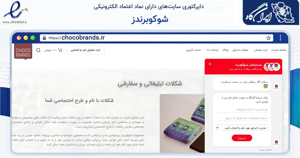 صفحه اصلی سایت شوکوبرندز به نشانی chocobrands.ir که در زمینه تجارت، بازرگانی و تبلیغات با مرکزیت تبریز فعالیت دارد.