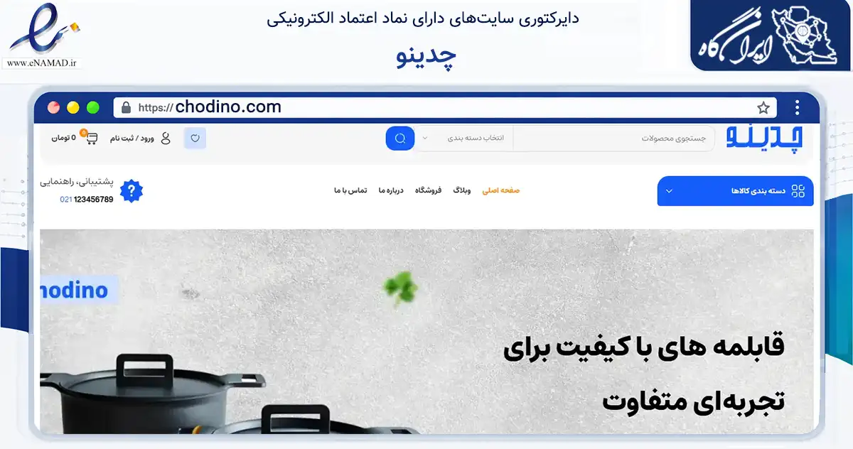 صفحه اصلی سایت چدینو به نشانی chodino.com که در زمینه تجارت، بازرگانی و تبلیغات با مرکزیت مشهد فعالیت دارد.