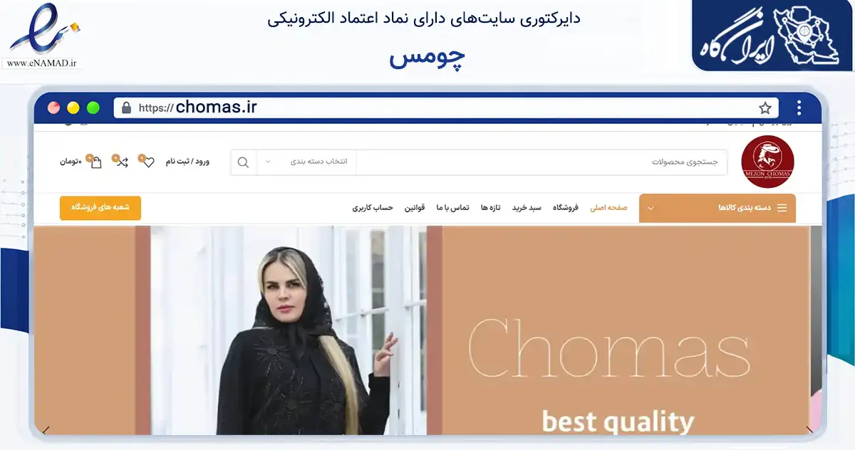 صفحه اصلی سایت چومس به نشانی chomas.ir که در زمینه تجارت، بازرگانی و تبلیغات با مرکزیت تهران فعالیت دارد.
