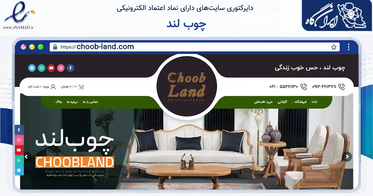 صفحه اصلی سایت چوب لند به نشانی choob-land.com که در زمینه تجارت، بازرگانی و تبلیغات با مرکزیت کرج فعالیت دارد.