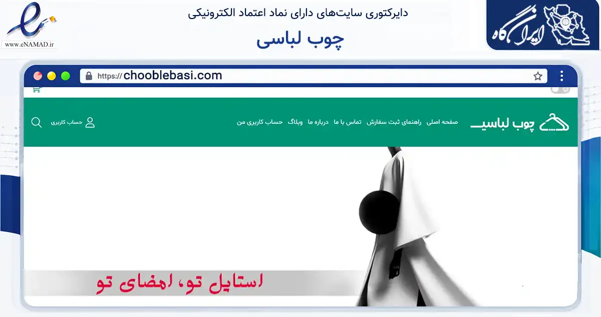 صفحه اصلی سایت چوب لباسی به نشانی chooblebasi.com که در زمینه تجارت، بازرگانی و تبلیغات با مرکزیت کرمانشاه فعالیت دارد.