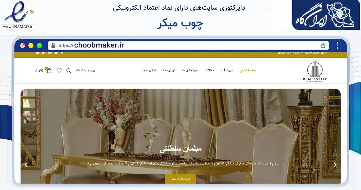 صفحه اصلی سایت چوب میکر به نشانی choobmaker.ir که در زمینه تجارت، بازرگانی و تبلیغات با مرکزیت تهران فعالیت دارد.