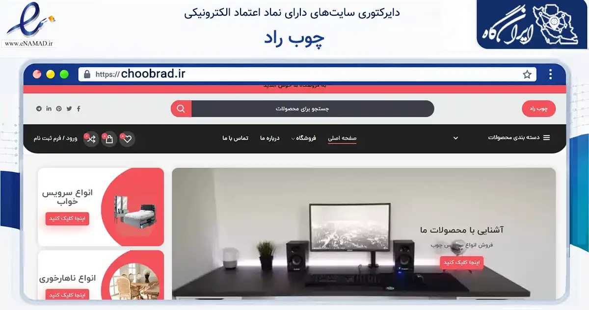 صفحه اصلی سایت چوب راد به نشانی choobrad.ir که در زمینه تجارت، بازرگانی و تبلیغات با مرکزیت تهران فعالیت دارد.