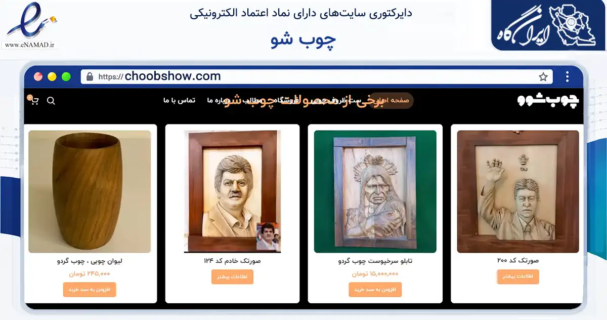 صفحه اصلی سایت چوب شو به نشانی choobshow.com که در زمینه تجارت، بازرگانی و تبلیغات با مرکزیت اصفهان فعالیت دارد.