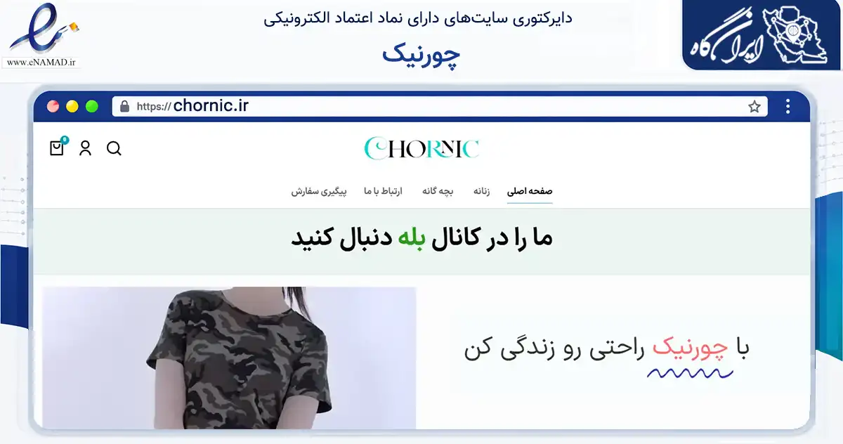 صفحه اصلی سایت چورنیک به نشانی chornic.ir که در زمینه تجارت، بازرگانی و تبلیغات با مرکزیت فردیس فعالیت دارد.