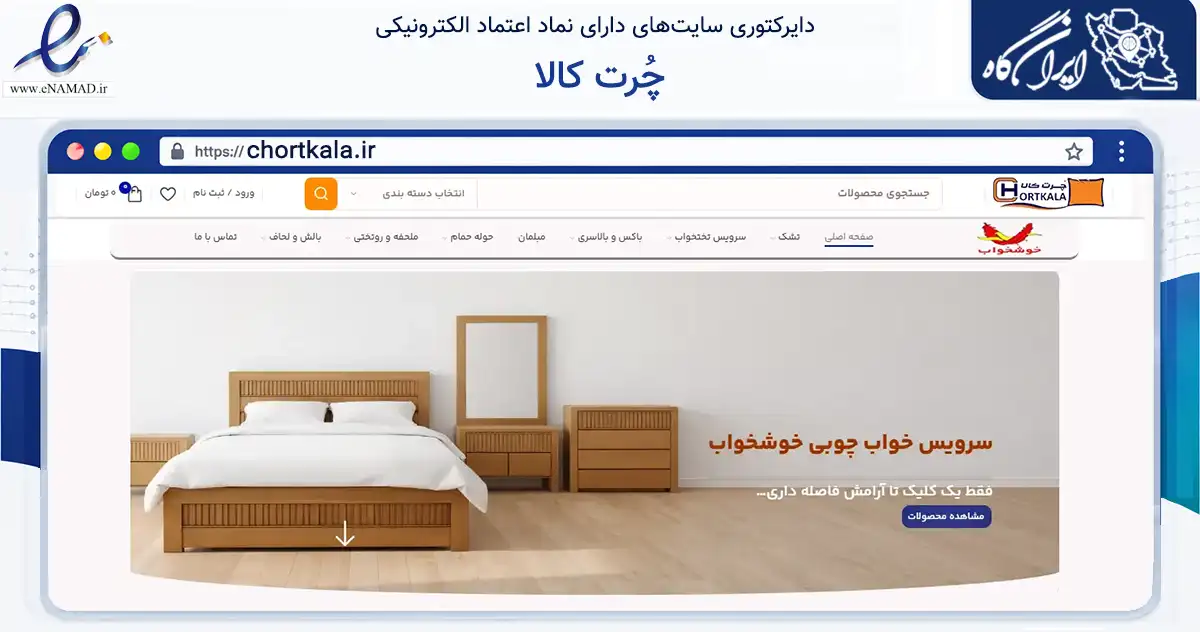صفحه اصلی سایت چُرت کالا به نشانی chortkala.ir که در زمینه تجارت، بازرگانی و تبلیغات با مرکزیت تهران فعالیت دارد.