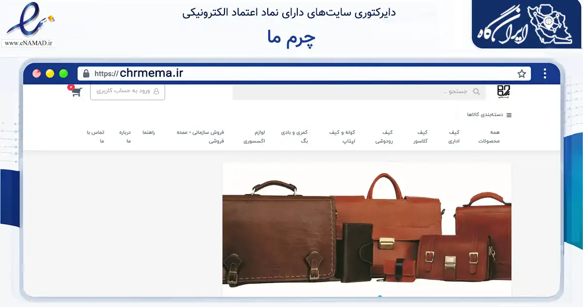 صفحه اصلی سایت چرم ما به نشانی chrmema.ir که در زمینه تجارت، بازرگانی و تبلیغات با مرکزیت تهران فعالیت دارد.