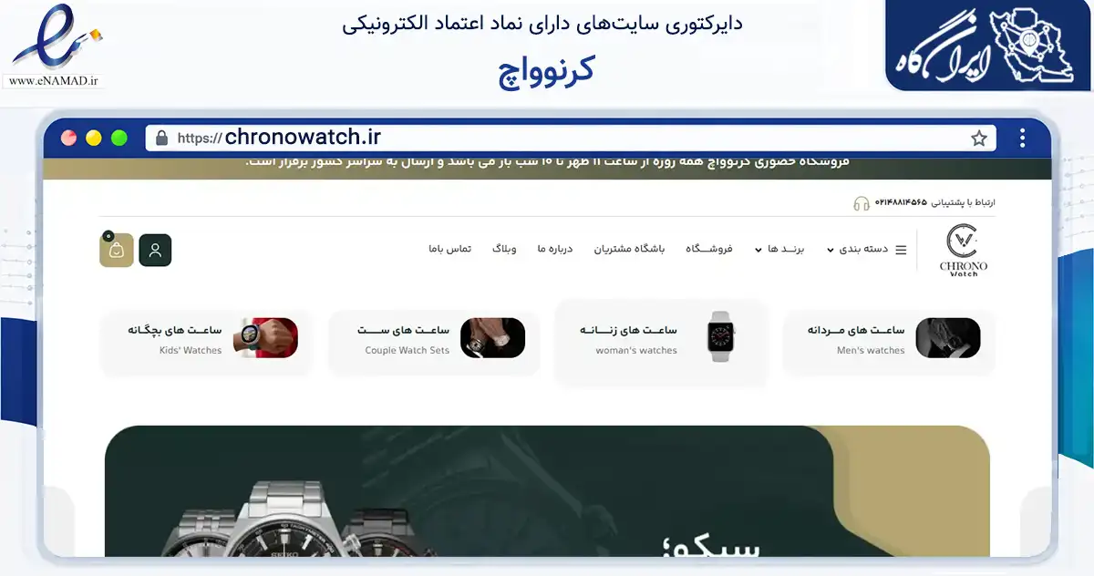 صفحه اصلی سایت کرنوواچ به نشانی chronowatch.ir که در زمینه تجارت، بازرگانی و تبلیغات با مرکزیت تهران فعالیت دارد.