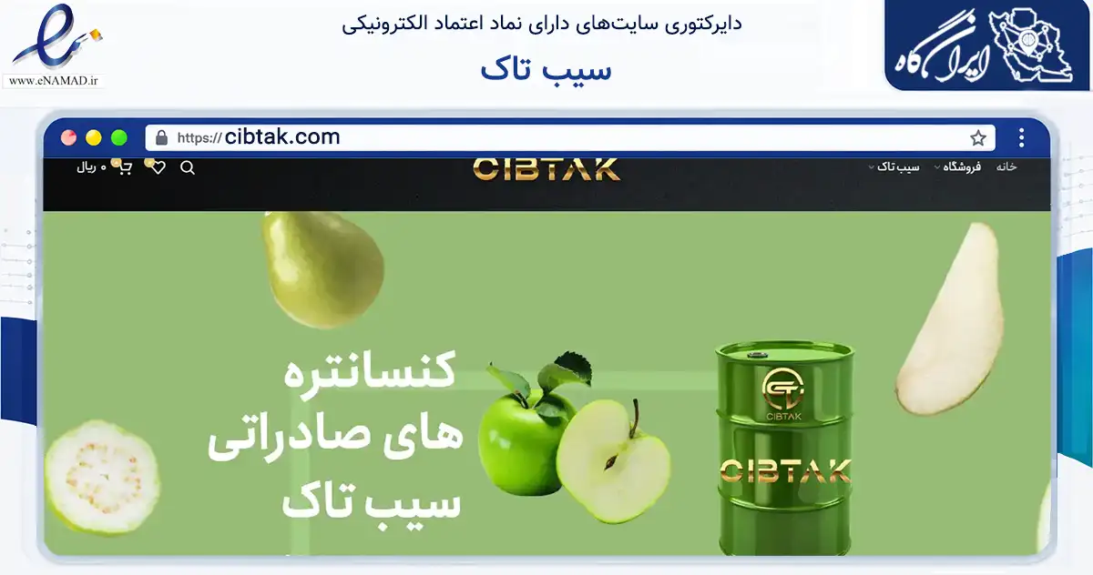 صفحه اصلی سایت سیب تاک به نشانی cibtak.com که در زمینه تجارت، بازرگانی و تبلیغات با مرکزیت ارومیه فعالیت دارد.