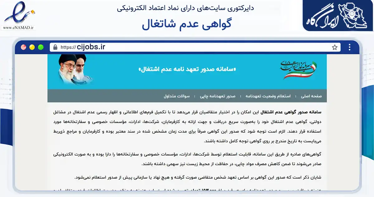 صفحه اصلی سایت گواهی عدم شاتغال به نشانی cijobs.ir که در زمینه تجارت، بازرگانی و تبلیغات با مرکزیت اصفهان فعالیت دارد.