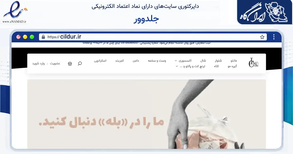 صفحه اصلی سایت جلدوور به نشانی cildur.ir که در زمینه تجارت، بازرگانی و تبلیغات با مرکزیت کرمانشاه فعالیت دارد.