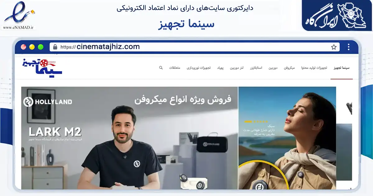 صفحه اصلی سایت سینما تجهیز به نشانی cinematajhiz.com که در زمینه تجارت، بازرگانی و تبلیغات با مرکزیت اصفهان فعالیت دارد.