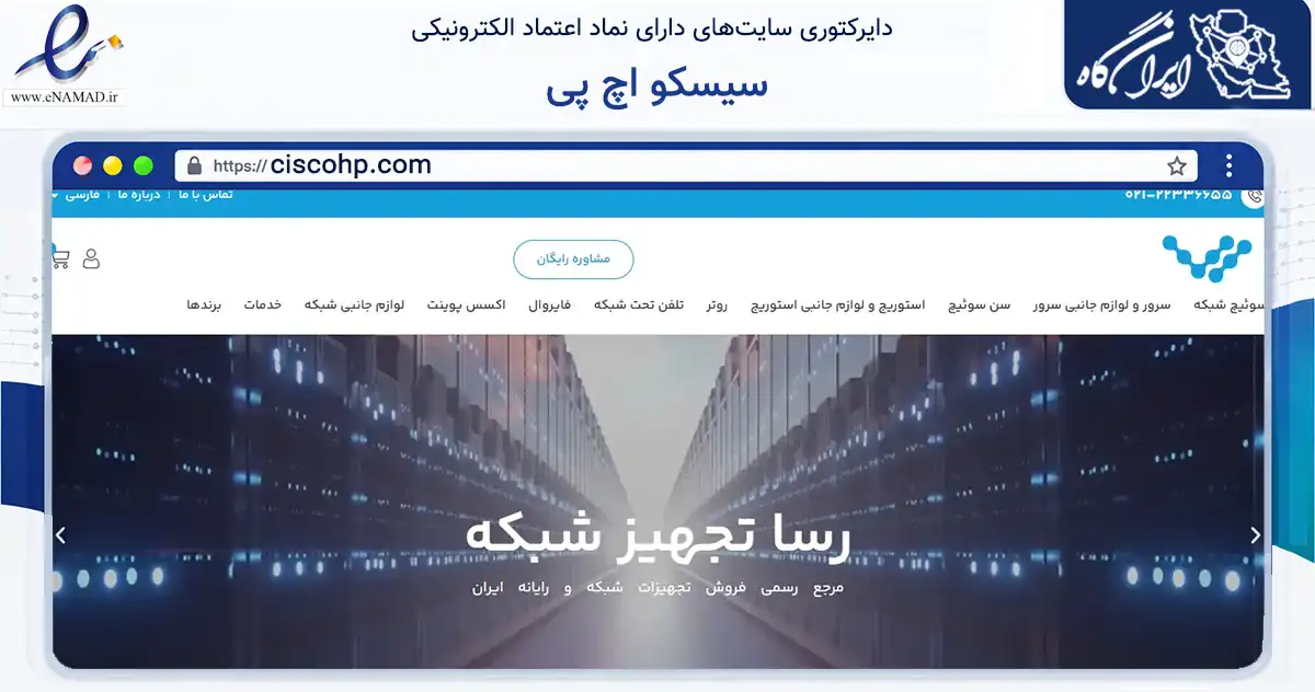 صفحه اصلی سایت سیسکو اچ پی به نشانی ciscohp.com که در زمینه تجارت، بازرگانی و تبلیغات با مرکزیت تهران فعالیت دارد.