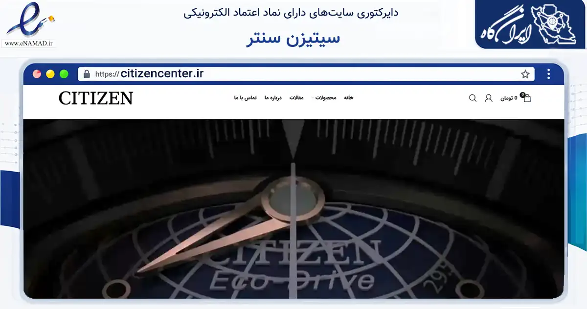 صفحه اصلی سایت سیتیزن سنتر به نشانی citizencenter.ir که در زمینه تجارت، بازرگانی و تبلیغات با مرکزیت شمیرانات فعالیت دارد.
