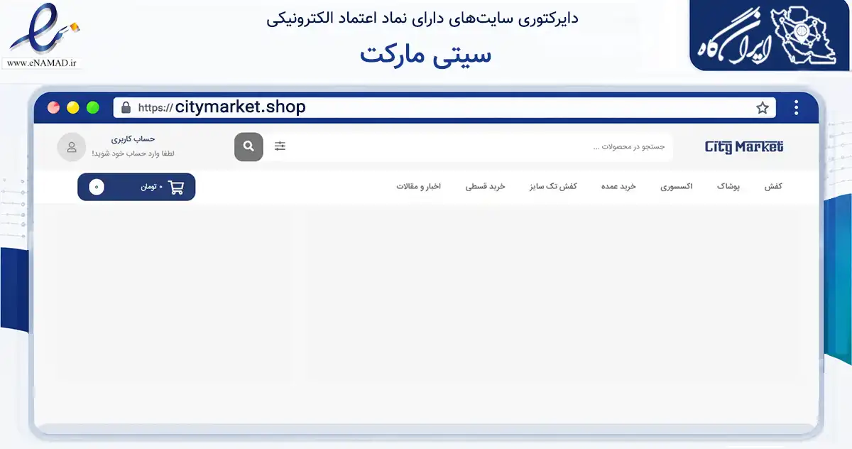 صفحه اصلی سایت سیتی مارکت به نشانی citymarket.shop که در زمینه تجارت، بازرگانی و تبلیغات با مرکزیت تبریز فعالیت دارد.