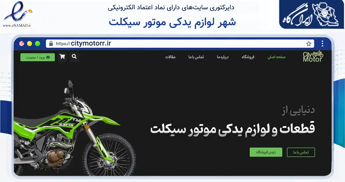 صفحه اصلی سایت شهر لوازم یدکی موتور سیکلت به نشانی citymotorr.ir که در زمینه تجارت، بازرگانی و تبلیغات با مرکزیت تهران فعالیت دارد.