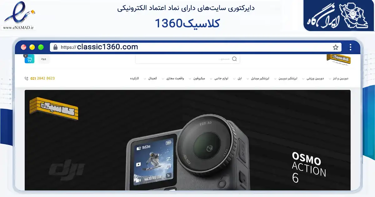 صفحه اصلی سایت کلاسیک1360 به نشانی classic1360.com که در زمینه تجارت، بازرگانی و تبلیغات با مرکزیت تهران فعالیت دارد.