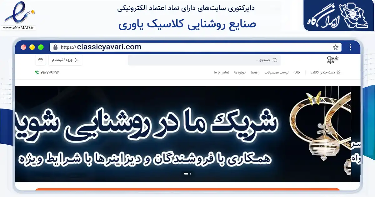 صفحه اصلی سایت صنایع روشنایی کلاسیک یاوری به نشانی classicyavari.com که در زمینه تجارت، بازرگانی و تبلیغات با مرکزیت تهران فعالیت دارد.